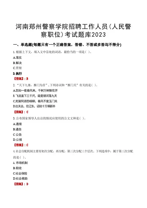河南郑州警察学院招聘工作人员(人民警察职位)考试题库2023 