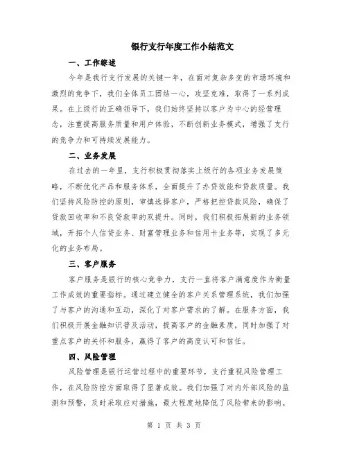 银行支行年度工作小结范文