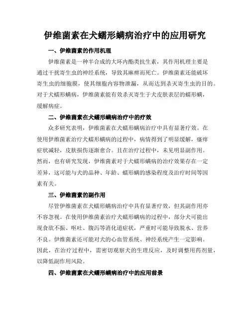 伊维菌素在犬蠕形螨病治疗中的应用研究