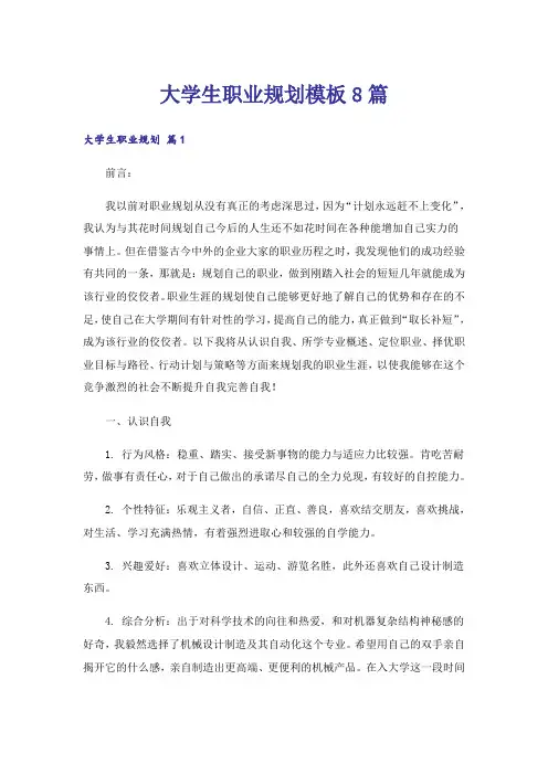 大学生职业规划模板8篇