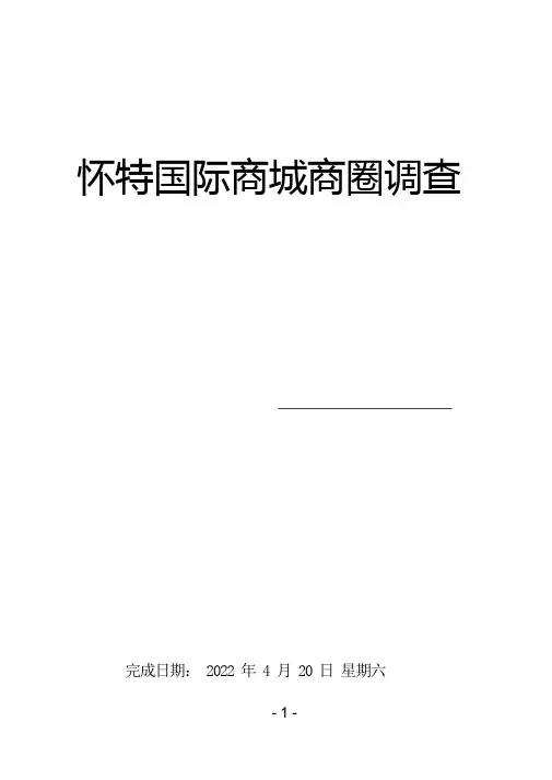 怀特国际商城调查报告