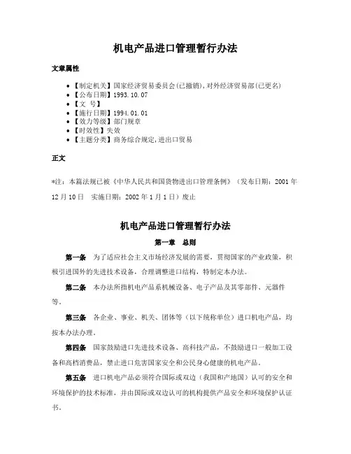 机电产品进口管理暂行办法