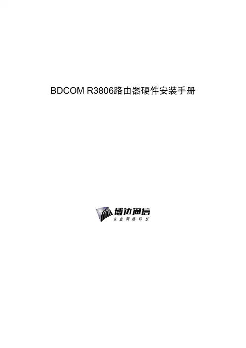 BDCOM R3806路由器硬件安装手册