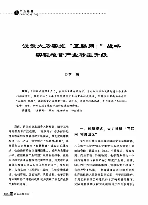 浅论大力实施“互联网+”战略实现粮食产业转型升级
