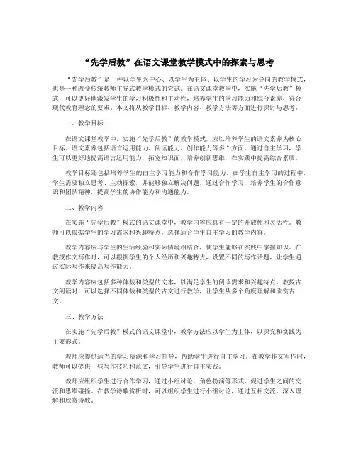 “先学后教”在语文课堂教学模式中的探索与思考