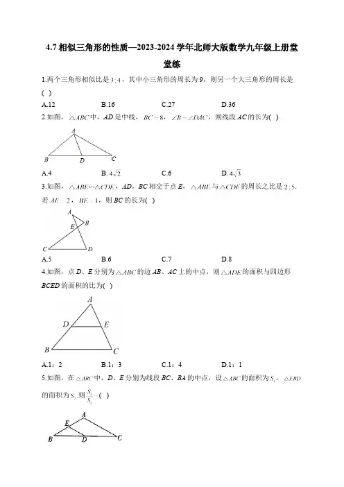 4.7 相似三角形的性质 北师大版数学九年级上册堂堂练(含答案)