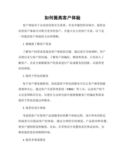 如何提高客户体验