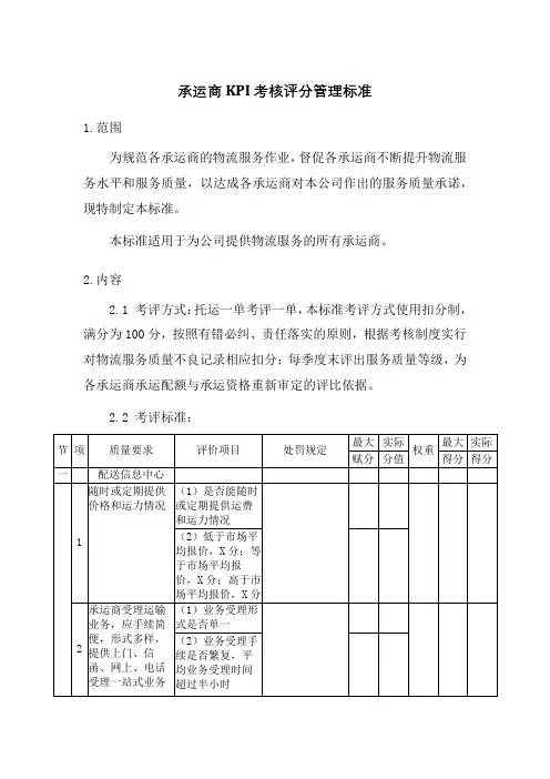 承运商KPI考核评分管理标准