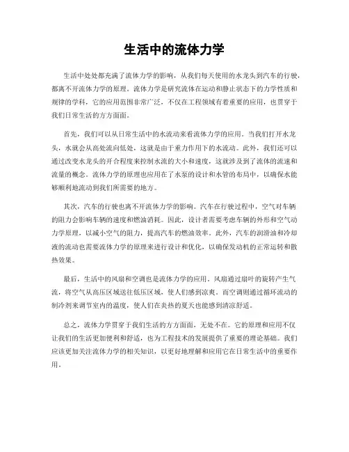 生活中的流体力学