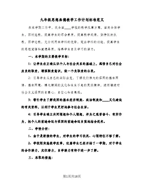 九年级思想品德教学工作计划标准范文(五篇)