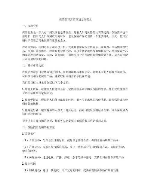 保险假日营销策划方案范文