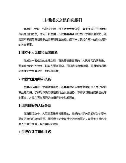 主播成长之路自我提升