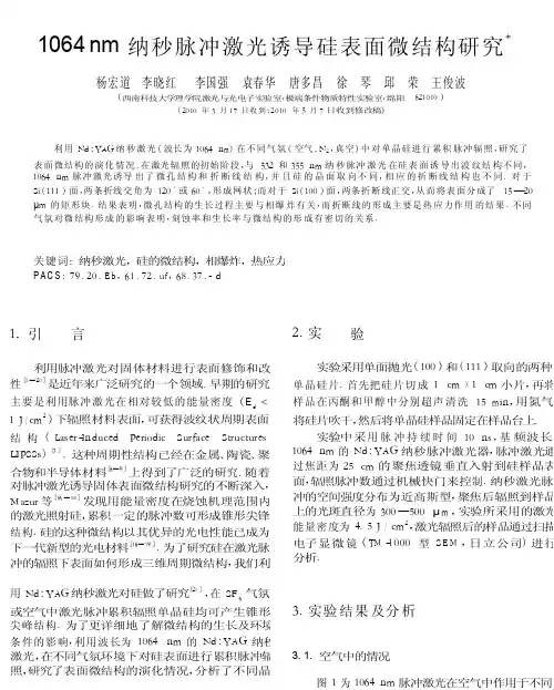 1064nm纳秒脉冲激光诱导硅表面微结构研究