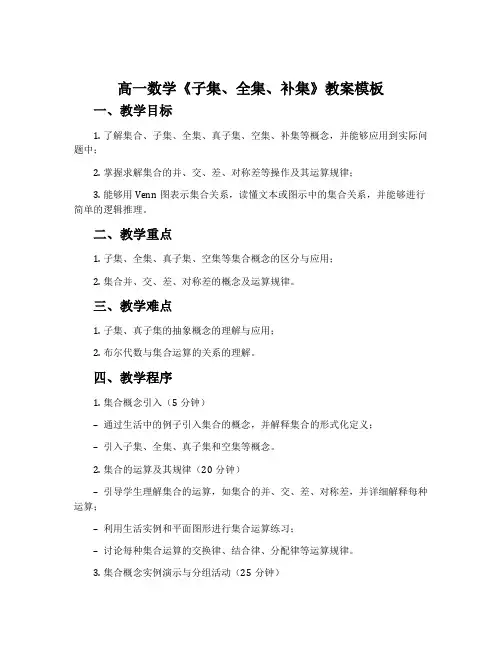 高一数学《子集、全集、补集 》教案模板