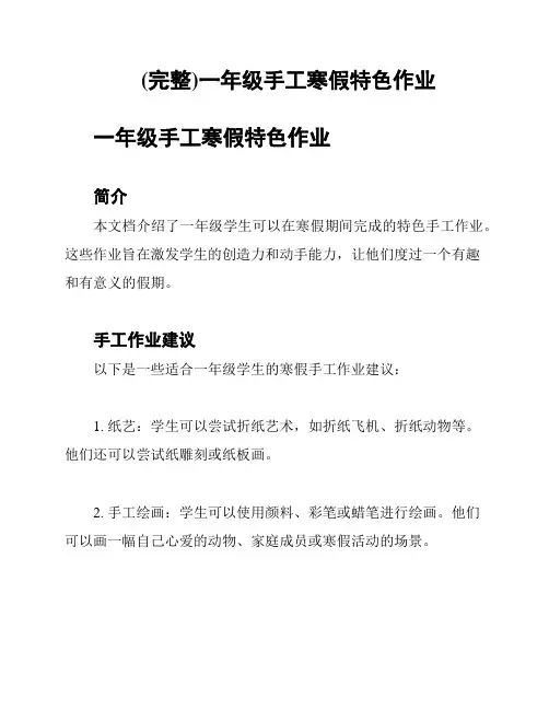 (完整)一年级手工寒假特色作业