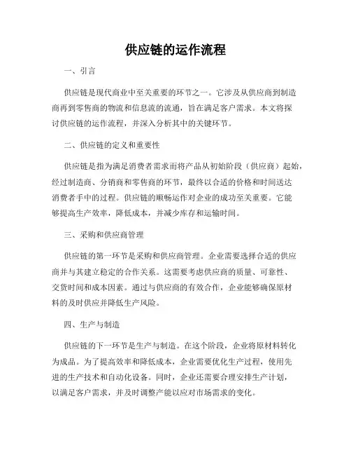 供应链的运作流程