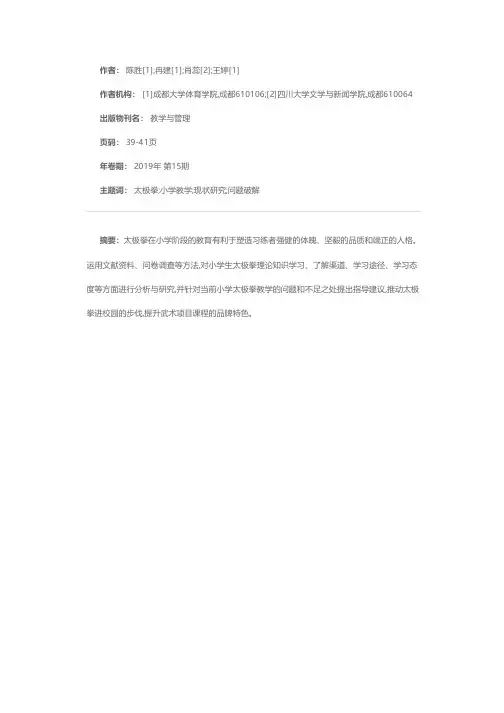 太极拳进小学的现状、问题与破解