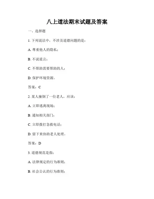 八上道法期末试题及答案