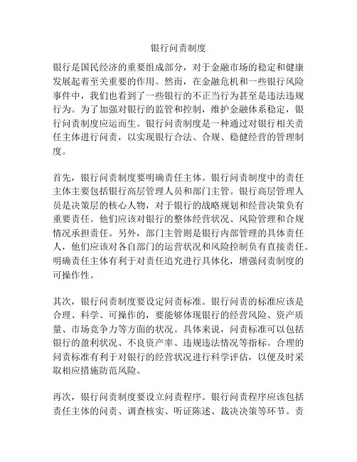 银行问责制度