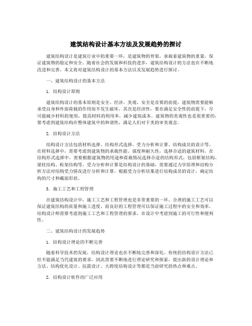 建筑结构设计基本方法及发展趋势的探讨