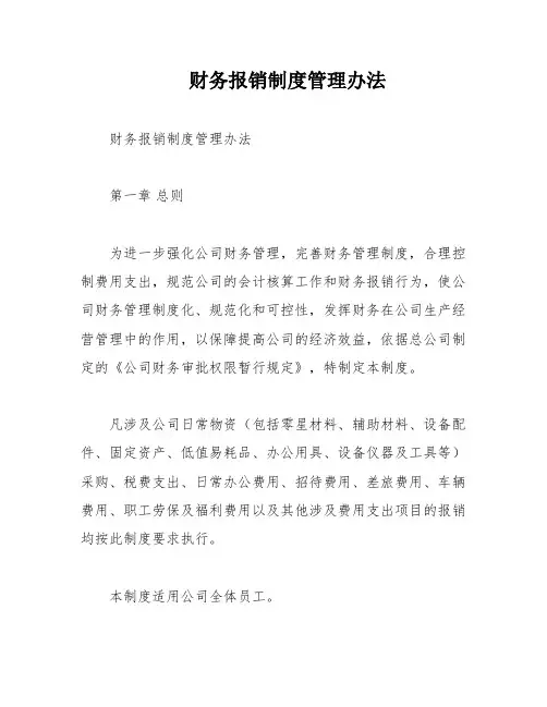 财务报销制度管理办法