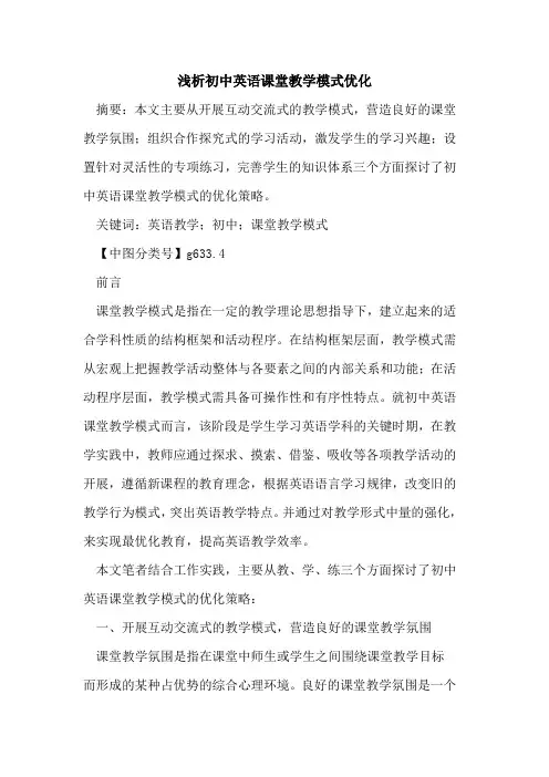 初中英语课堂教学模式优化