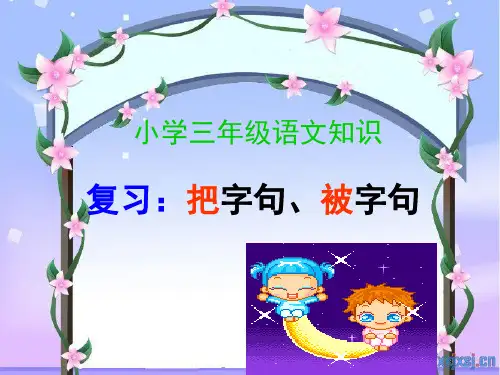 把字句、被字句.ppt完成版