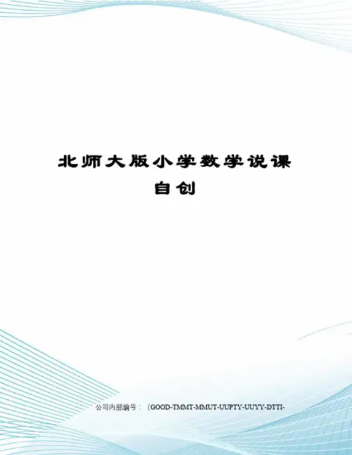 北师大版小学数学说课自创精编版