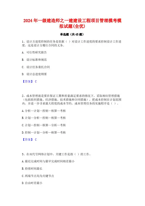 2024年一级建造师之一建建设工程项目管理模考模拟试题(全优)