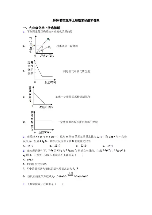 2020初三化学初三化学上册期末试题和答案