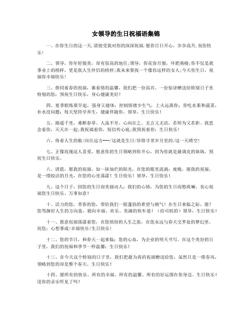 女领导的生日祝福语集锦