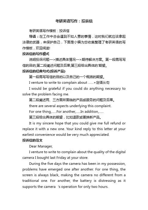 考研英语写作：投诉信