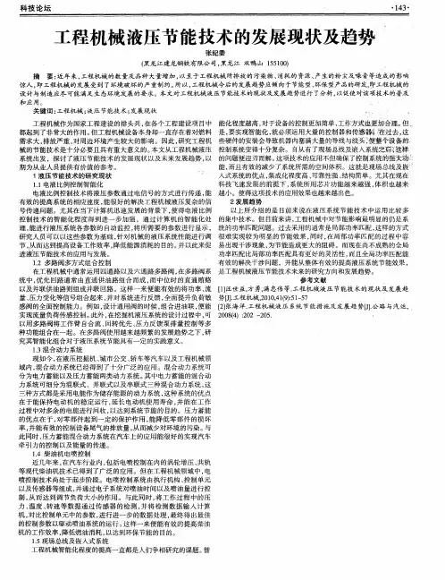 工程机械液压节能技术的发展现状及趋势