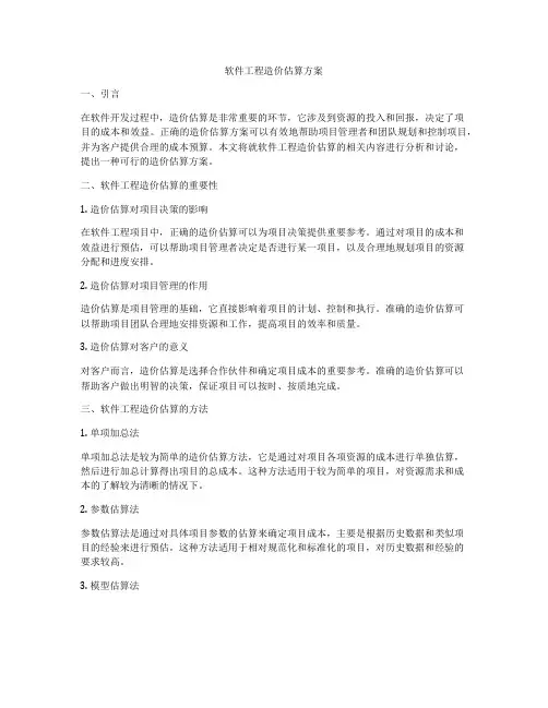 软件工程造价估算方案