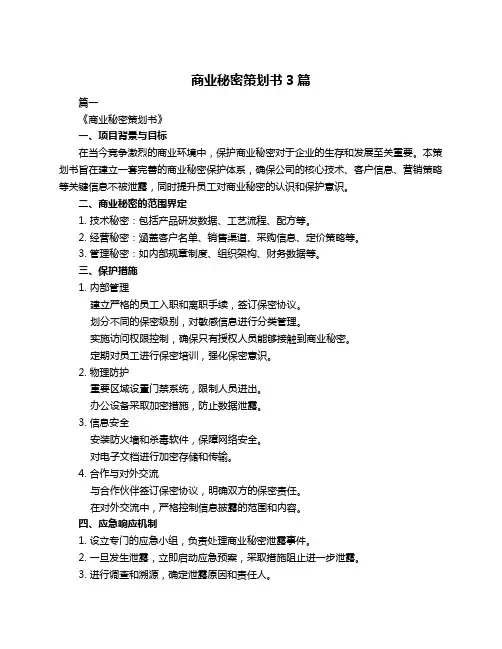 商业秘密策划书3篇