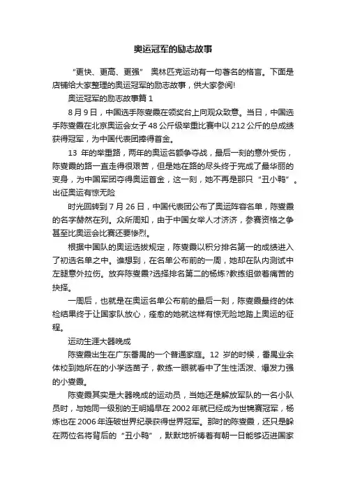 奥运冠军的励志故事