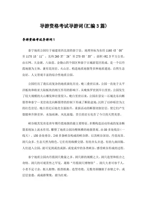 导游资格考试导游词(汇编3篇)