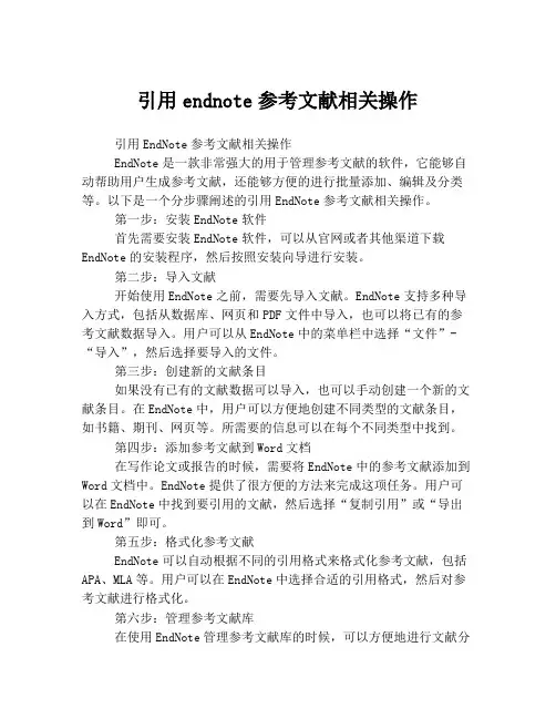引用endnote参考文献相关操作