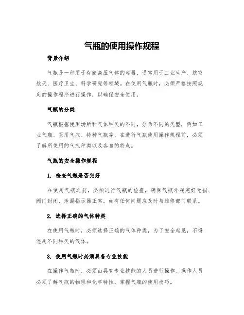 气瓶的使用操作规程