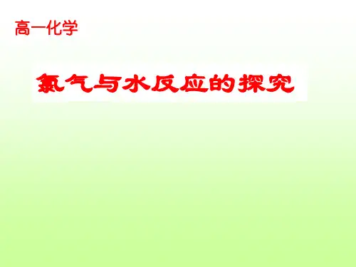 氯气和水的反应探究