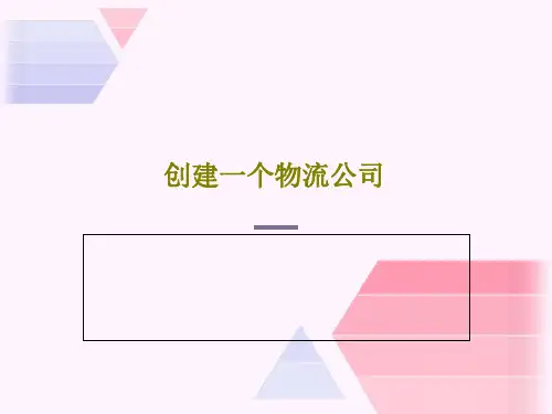 创建一个物流公司PPT25页