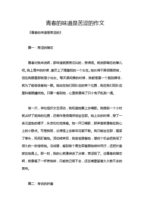 青春的味道是苦涩的作文