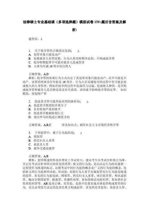 法律硕士专业基础课(多项选择题)模拟试卷150(题后含答案及解析)
