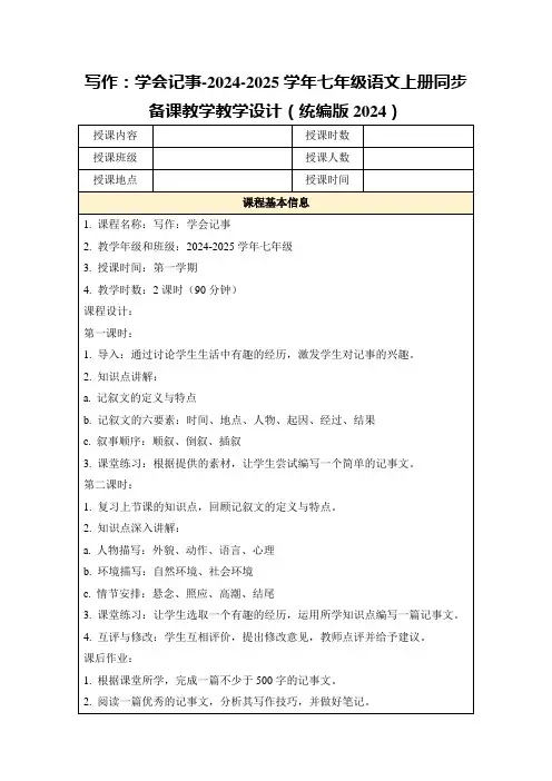 写作：学会记事-2024-2025学年七年级语文上册同步备课教学教学设计(统编版2024)