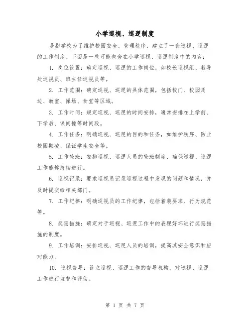小学巡视、巡逻制度(4篇)