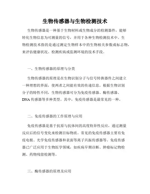 生物传感器与生物检测技术