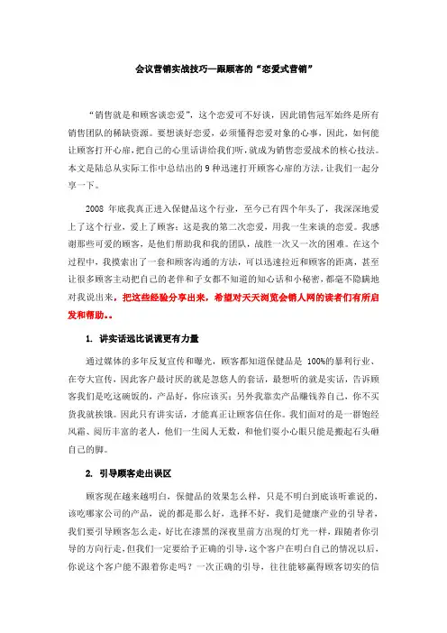 会议营销实战技巧—跟顾客的“恋爱式营销”