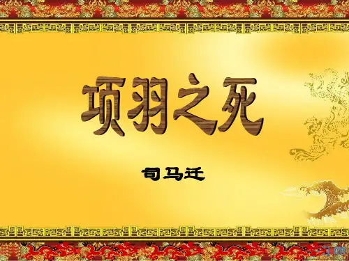 项羽之死(解释加译文)