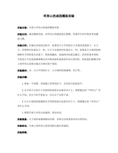 月球上环形山的成因模拟实验