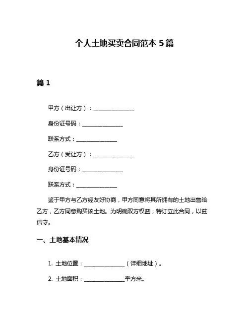 个人土地买卖合同范本5篇